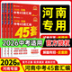 【河南中考】26新版天星金考卷45套河南中考真題匯編語(yǔ)文數學(xué)英語(yǔ)物理化學(xué)生物地理歷史政治河南專(zhuān)版特快專(zhuān)遞各地期末歷年模擬試卷訓練分類(lèi)卷初中初三復習資料全套 1本/化學(xué)