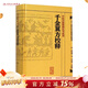 千金翼方校釋 人衛基礎理論內科方劑經(jīng)絡(luò )腧穴學(xué)補腎強身養肝護肝飲食術(shù)調理藥酒茶脾胃論自學(xué)人民衛生出版社千金方中醫書(shū)籍大全