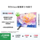 華為智慧屏Vision 5 98英寸 鴻蒙AI搜片 Super MiniLED 一級能效國家補貼投屏液晶平板電視機HD9XAJMN