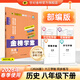世紀金榜 【2026年春季用書(shū)】2026版金榜學(xué)案八下初中八年級下冊語(yǔ)文數學(xué)英語(yǔ)物理生物歷史道德與法治地理初二下冊同步練習冊教材全解 歷史（部編版/人教版） 2026年春季