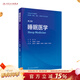 睡眠醫學(xué)（第2版） 2022年7月改革創(chuàng  )新教材 9787117332408 人民衛生出版社