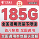 中國電信流量卡純上網(wǎng)卡手機卡電話(huà)卡超大王卡電信流量卡全國通用無(wú)限流量非終身永久 僅發(fā)湖北-29元185G【辦理年齡21-65歲】