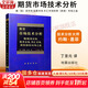 【正版包郵】期貨市場(chǎng)技術(shù)分析 約翰墨菲 期（現）貨市場(chǎng)、股票市場(chǎng)、外匯市場(chǎng)、利率（債券）市場(chǎng)之道 期貨系列書(shū)籍可選 新華書(shū)店旗艦店金融投資圖書(shū)書(shū)籍 期貨市場(chǎng)技術(shù)分析【約翰·墨菲 著(zhù)】