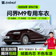 智匯問(wèn)界M9專(zhuān)用車(chē)衣全車(chē)罩華為賽力斯增程純電防曬隔熱防雨加厚牛津布 24-25款問(wèn)界M9鴻蒙智行專(zhuān)用車(chē)衣全車(chē)罩 加厚防暴曬防雨防風(fēng)防水防雪防霜防冰雹牛津布車(chē)衣車(chē)罩