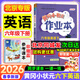 【北京版】2026新黃岡小狀元六年級下英語(yǔ)北京版BJ黃岡作業(yè)本達標卷六年級上下冊小學(xué)6年級同步練習冊單元檢測期中期末試卷專(zhuān)項測試卷黃崗小狀元龍門(mén)書(shū)局 【作業(yè)本】六下英語(yǔ) 北京版（26春不改版）