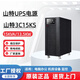 山特3C15KS在線(xiàn)式UPS不間斷電源15KVA15KW三進(jìn)單出輸入380V輸出220V機房服務(wù)器儲能備電應急穩壓 山特3C15KS(30分鐘)