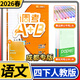 2026調考A+B語(yǔ)文四年級下冊 調考生專(zhuān)用云思路小學(xué)生4年級下專(zhuān)題分類(lèi)集訓同步訓練輔導書(shū)練習冊?xún)?yōu)等生題庫A卷專(zhuān)項訓練B卷