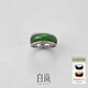 白嵐歲華碧玉戒指女925銀飾品首飾時(shí)尚輕奢氣質(zhì)感戒圈生日禮物送老婆 18號（內周長(cháng)57.5mm）