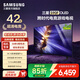 三星（SAMSUNG）新品S90F系列 OLED 游戲電視自發(fā)光屏 144Hz無(wú)開(kāi)機廣告  二級能效補貼 4K高清AI電視 42英寸