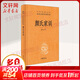 顏氏家訓 中華書(shū)局三全本 中華經(jīng)典名著(zhù)全本全注全譯叢書(shū)