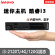 聯(lián)想Thinkcentre二手迷你電腦微型mini臺式小主機四核酷睿i5i7家用辦公云終端客廳95新 套餐二：酷睿I3-2120T+4G+120G固態(tài)