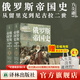 【官方直營(yíng)】俄羅斯帝國史從留里克到尼古拉二世 送全彩海報 歷史傳記俄羅斯俄國世界史歷史書(shū)西方通史世界書(shū)