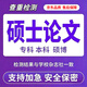 論文碩博士/畢業(yè)設計/專(zhuān)科/本科/碩士博士/畢業(yè)論文/碩博論文/查重檢測【支持加急 保證質(zhì)量】 碩士論文