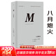 理想國譯叢029·八月炮火 [美]巴巴拉·塔奇曼 精裝 第一次世界大戰終結了歷史意義上的19世紀，標志著(zhù)現代世界的開(kāi)端