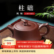 徐保國紫砂壺宜興手工原礦全紫砂功夫泡茶壺茶具套裝圍爐煮茶柱礎 紫泥