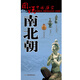 南北朝時(shí)期歷史地圖  圖說中國歷史系列 大尺寸87x57.5cm 歷史疆域版圖 古今地名對(duì)照 古代地圖 時(shí)間軸 歷史名人及事件 侯景之亂潼關(guān)之戰(zhàn)齊民要術(shù)等