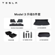 特斯拉（Tesla）官方 Model 3 專(zhuān)車(chē)專(zhuān)用原廠(chǎng)定制 配件防護套裝套餐 全包圍腳墊5件套