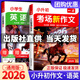 2026一本小升初滿(mǎn)分作文小升初考場(chǎng)2026備考新作文人教版小學(xué)生英語(yǔ)作文三四五六年級寫(xiě)作技巧書(shū)素材積累大全小學(xué)升初中升學(xué)考試小學(xué)生作文必考主題范文+方法+素材六年級語(yǔ)文作文精選專(zhuān)項訓練全國通用 【2