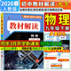 【旗艦店】教材解讀九年級下冊上冊2026春新版語(yǔ)文人教版初中同步課本教材全解講解初三9年級上下冊課堂筆記教輔書(shū)百川菁華 九下物理【人教版】26春