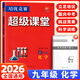 【官方正版】超級課堂 新版 培優(yōu)提高 9九年級上下冊化學(xué)【2026大字版】