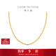 周大福肖邦鏈18K金項鏈K黃45cmE128683生日禮物
