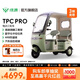 綠源【門(mén)店自提】TPC PRO電動(dòng)三輪車(chē)帶篷老人接送孩子家用 代步電動(dòng)車(chē) 到門(mén)店選顏色