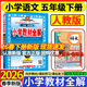 五年級下冊教材全解 2026新版小學(xué)教材全解五年級下冊語(yǔ)文人教版5年級語(yǔ)文同步教材全解全析工具書(shū) 五下語(yǔ)文