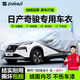 智匯日產(chǎn)奇駿專(zhuān)用車(chē)衣全車(chē)罩尼桑榮譽(yù)榮耀防暴曬隔熱防雨雪加厚牛津布 2008-2025款東風(fēng)日產(chǎn)尼桑奇駿專(zhuān)用車(chē)衣全車(chē)罩 加厚防暴曬防雨防風(fēng)防水防雪防霜防冰雹牛津布車(chē)衣車(chē)罩