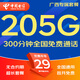 中國電信流量卡電話(huà)卡手機卡純流量卡5G不限速上網(wǎng)卡全國通用無(wú)限流量卡非永久流量卡 廣西專(zhuān)屬-29元205G+300分鐘本地超長(cháng)套餐