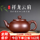 古悅堂 宜興原礦紫砂壺名家純全手工紫泥家用茶壺泡茶壺單壺 祥龍云肩 祥龍云肩