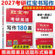 【官方直營(yíng)】紅寶書(shū)2027考研英語(yǔ)詞匯（必考詞+基礎詞+超綱詞）附練習題冊寫(xiě)作180篇10年真題解析 可搭紅寶石黃皮書(shū)考研真相句句真研2026 2027紅寶書(shū)考研英語(yǔ)寫(xiě)作180篇【4月上市】