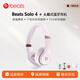 beats Solo 4 無(wú)線(xiàn)頭戴式藍牙耳機 空間音頻 無(wú)損音頻 兼容蘋(píng)果安卓系統【禮物】 云彩粉
