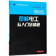 圖解電工從入門(mén)到精通（彩圖版）/工業(yè)幫自動(dòng)化系列教材