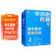 學(xué)而思秘籍高中數學(xué)思維突破2級 高一智能教輔【高一適合1級2級】高考高中必刷題 教材一題一碼（高中數學(xué)物理化學(xué)生物1-6級可選）
