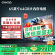coocaa創(chuàng  )維電視50/55/65/75/85英寸語(yǔ)音液晶電視機護眼電視4K智能電視彩電以舊換新50吋55寸65寸75寸 65英寸 升級款 64GB大內存+144Hz+一級能效 送貨上門(mén) 全國聯(lián)保