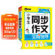 小學(xué)生同步作文全程指導六年級（6年級）上下冊合訂本全學(xué)年可用優(yōu)秀滿(mǎn)分獲獎作文精選書(shū)劍手把手作文