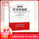 諾貝爾經(jīng)濟學(xué)獎得主作品-2005 沖突的戰略 重譯版 當代西方經(jīng)濟學(xué)經(jīng)典譯叢