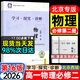 2026第16版學(xué)探診高一必修一二三北京西城學(xué)習探究診斷指導測試高一上冊下冊語(yǔ)文數學(xué)英語(yǔ)物理化學(xué)思想政治歷史地理生物地質(zhì)出版社自選必修第一冊必修第二三冊 必修二物理（第16版）