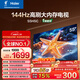 海爾【小紅花電視-綻放版】55H5C 55英寸 8核 144Hz高刷 3+32GB 游戲 護眼 國家補貼一級能效 京東自營(yíng)