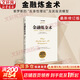 【正版包郵】金融煉金術(shù) 全新修訂版 喬治·索羅斯 著(zhù) 索羅斯的“反身性理論”及其投資模型 索羅斯的金融投資日記 新華書(shū)店旗艦店金融投資圖書(shū)書(shū)籍 金融煉金術(shù)