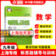 2026新思路輔導與訓練六年級七年級八年級上下冊數學(xué)物理六七八年級上下冊物理化學(xué)八年級九年級全一冊上海初中六七八九年級下冊教材教輔新思路輔導與訓練滬教版教材上?？茖W(xué)技術(shù)出版社 數學(xué)【九年級】（全一冊）