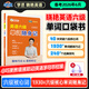 劉曉艷英語(yǔ)四級六級單詞隨身記備考2026年6月詞匯40天突破四級核心詞 1930+單詞趣味巧記 240+經(jīng)典例句便攜口袋書(shū) 英語(yǔ)六級單詞隨身記【便攜口袋書(shū)】
