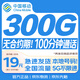 中國移動(dòng)流量卡19元【300G】低月租大全國通用長(cháng)期5G手機電話(huà)卡純上網(wǎng)終身非無(wú)限永久