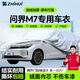 智匯問(wèn)界m7專(zhuān)用車(chē)衣全車(chē)罩aito賽力斯m7pro防曬隔熱防雨雪加厚牛津布 華為鴻蒙智行AITO賽力斯問(wèn)界M7專(zhuān)用車(chē)衣全車(chē)罩 加厚防暴曬防雨防風(fēng)防水防雪防霜防冰雹牛津布車(chē)衣車(chē)罩