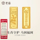 老廟黃金足金工藝金條十二生肖收藏送禮計價(jià)投資金 生肖馬 50g