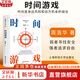 【正版包郵】時(shí)間游戲 周洛華 著(zhù) 弱者尋找安全 強者追求自由 時(shí)間是身邊風(fēng)險和遠方機會(huì )的組合 周洛華三部曲四部曲系列作品 可選新華書(shū)店旗艦店書(shū)書(shū)籍 時(shí)間游戲【周洛華  著(zhù)】
