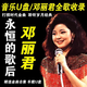 車(chē)載u盤(pán)車(chē)載音樂(lè )U盤(pán)鄧麗君歌曲全歌收錄MP3無(wú)損高音質(zhì)優(yōu)盤(pán)高清MV 879首音頻+188歌曲MV