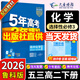高二下冊選修三2026版五年高考三年模擬選擇性必修第三冊53高中選修3新教材同步練習冊5年高考3年模擬五三 化學(xué)選修三（魯科版）
