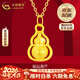 中國黃金（CHINA GOLD）足金葫蘆吊墜男女新款足金項鏈掛墜情人情人節生日禮物送女朋友 【京速達】足金葫蘆吊墜 約0.3g【贈925銀鏈】