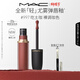 M.A.C[重磅新品]魅可輕尤霧彈唇釉口紅霧面滋潤#997吃土咖 新年禮物